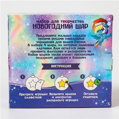 Набор для творчества Новогодние шары  My Little Pony набор 4 шт, шар 5,5 см