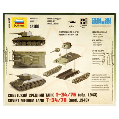 Сборная модель «Советский танк Т-34/76», Звезда, 1:100, (6159)