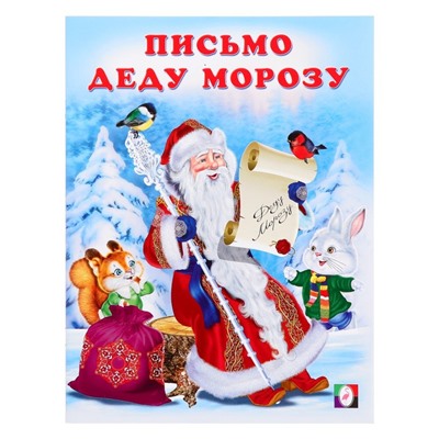 «Письмо Деду Морозу», 16 страниц, Гурина И.В.