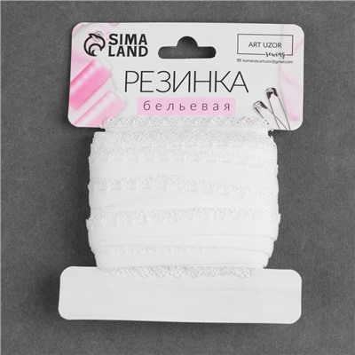 Резинка ажурная, 11 мм, 10 ± 1 м, цвет белый