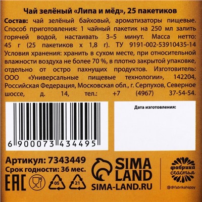 Подарочный зеленый чай «23.02», вкус: липа и мёд, 25 пакетиков х 1,8 г.