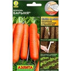 Морковь ЛЕНТА 8м Барыня