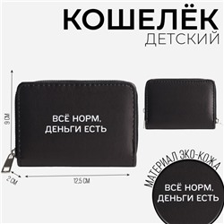 Кошелек молодежный "Деньги есть" 12.5х9х2 см