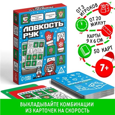 Новогодняя игра на скорость «Ловкость рук», 50 карт, 7+