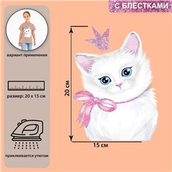 Термотрансфер с блёстками «Кошка принцесса», 15 × 20 см