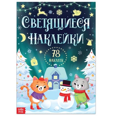 Книга "Светящиеся наклейки"