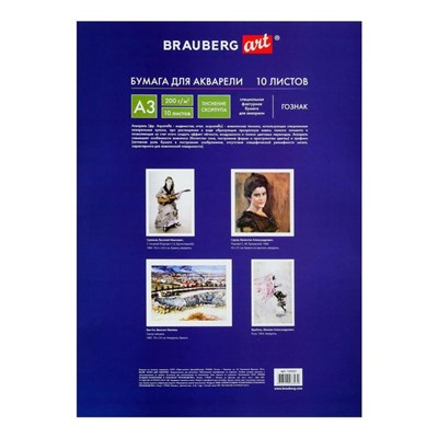 Папка для акварели А3, 297 х 420 мм, 10 листов, блок бумага ГОЗНАК "Скорлупа", 200 г/м2