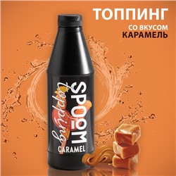 Топпинг Spoom «Карамель», 1 кг