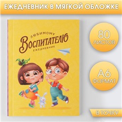 Ежедневник «Любимому воспитателю», мягкая обложка, формат А6, 80 листов