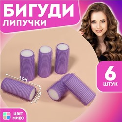 Бигуди «Липучка», d = 2 см, 6 см, 6 шт, цвет МИКС