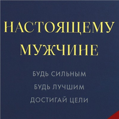 Пакет ламинированный «Настоящему мужчине», 10 х 22 х 6 см