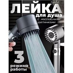 Турбо лейка для душа Turbocharged shower head