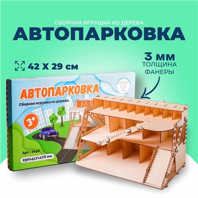 Сборная игрушка из дерева «Автопарковка»