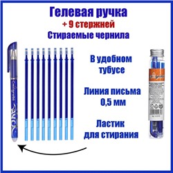 Набор ручка гелевая со стираемыми чернилами, пишущий узел 0.5 мм, чернила синие+9 синих стержней