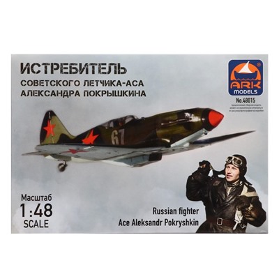 Сборная модель-самолёт «Истребитель Александра Покрышкина» Ark models, 1/48, (48015)