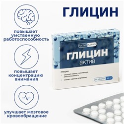 Глицин Актив для взрослых и детей, 50 таблеток по 0.1 г