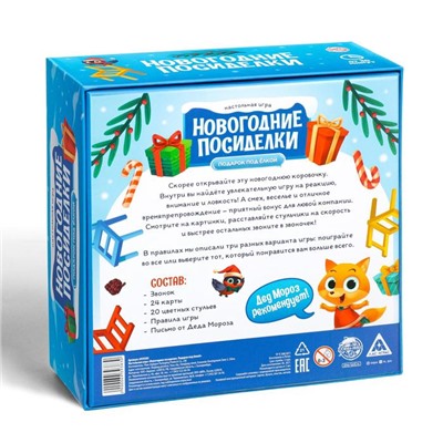 Настольная игра «Новогодние посиделки. Подарок под ёлкой», 24 карты, 20 цветных стульев, звонок