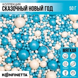 KONFINETTA Кондитерская посыпка блестящая мягкая «Сказочный новый год»: голубая, белая, 50 г.