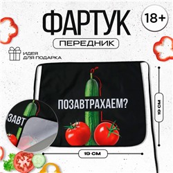 Фартук кухонный передник «Позавтрахаем?»