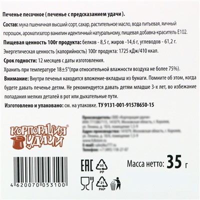 Печенье песочное с новогодним предсказанием "Чудные истории моего кота", 35 г, 5 штук