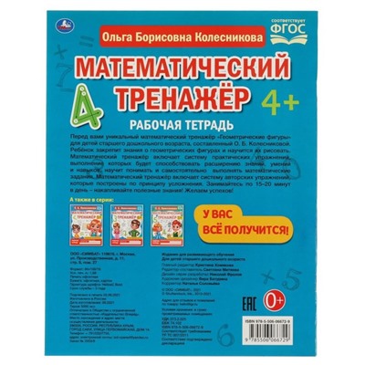 Обучающая книга «Математический тренажер. Геометрический фигуры»