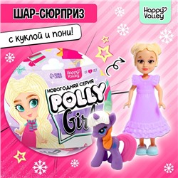 Игрушка-сюрприз Polly girl, в шаре