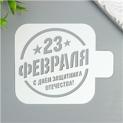 Трафарет "23 февраля" 9Х9 см