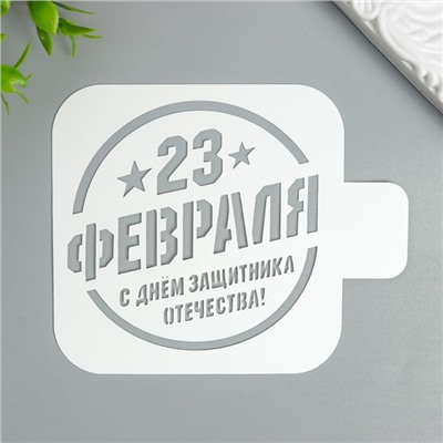 Трафарет "23 февраля" 9Х9 см