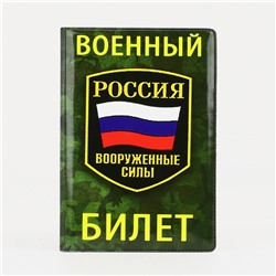 Обложка для военного билета, цвет зелёный/камуфляж