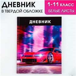 Дневник школьный, универсальный для 1-11 классов «Тачка», твердая обложка 7БЦ, глянцевая ламинация, 40 листов.