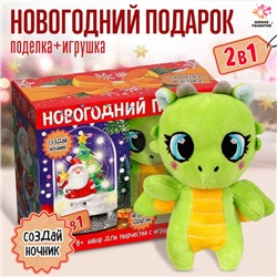 Набор для творчества 2 в 1 «Ночник + игрушка: дракон, Дед мороз»