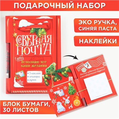 Набор «Северная почта», блок бумаги 30 л, ручка синяя паста 1.0 мм и 5 шт наклеек