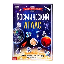 Книга с наклейками «Космический атлас», формат А4, 16 стр.