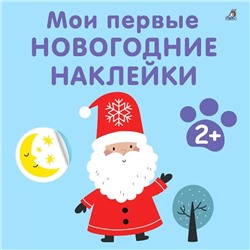 Мои первые новогодние наклейки 2+