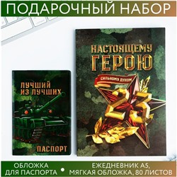 Набор «С 23 февраля»: обложка для паспорта ПВХ и ежедневник А5 80 листов