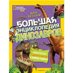 Большая энциклопедия динозавров. Дон Лессем. 296 стр