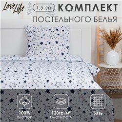 Постельное бельё LoveLife 1.5 сп «Звезды» (вид 2) 147х210, 150х215, 70х70-1 шт, 100% хлопок, бязь 120г/м2