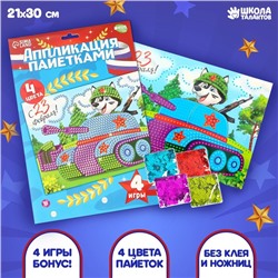 Набор для творчества. Аппликация пайетками «С 23 февраля» Танк 21 х 29,7 см + 4 цвета пайеток по 7 г