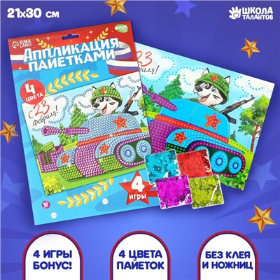 Набор для творчества. Аппликация пайетками «С 23 февраля» Танк 21 х 29,7 см + 4 цвета пайеток по 7 г