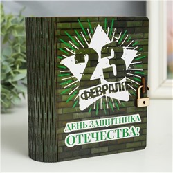 Шкатулка-книга "23 февраля. Кирпичная стена" 14 см