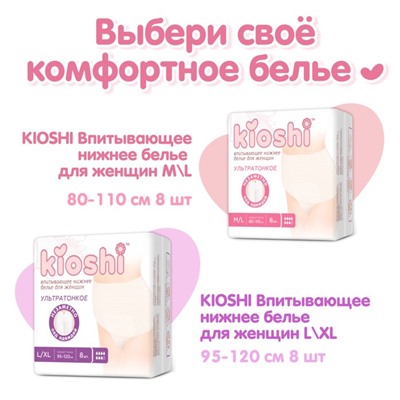 Трусики для женщин KIOSHI ультратонкие впитывающие, размер L/XL, 8 шт