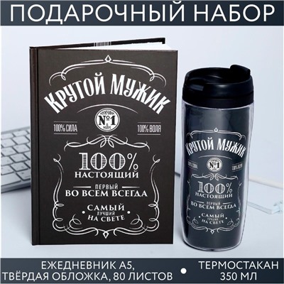 Подарочный набор «Крутой мужик»: ежедневник и термостакан