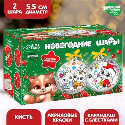 Набор для творчества. Новогодние шары под раскраску «Волшебство Нового года», набор 2 шт