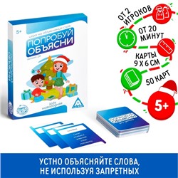 Игра новогодняя «Попробуй объясни kids», 50 карт