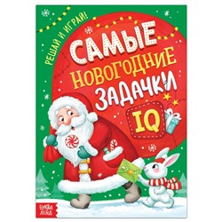 Книга "Самые новогодние задачки"