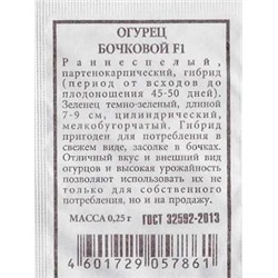 Огурец  Бочковой F1 ч/б (Код: 80261)