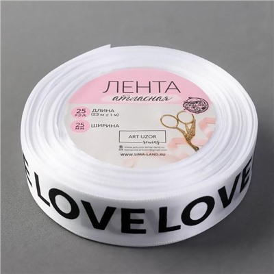 Лента атласная «Love», 25 мм × 23 ± 1 м, цвет чёрный/белый