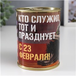 Носки в банке "Кто служил, тот и празднует" (внутри носки мужские, цвет чёрный)