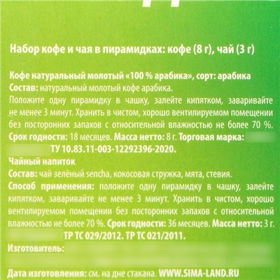 Подарочный набор «Абонемент»: кофе молотый 8 г., зелёный чай сенча с кокосовой стружкой и мятой 3 г.