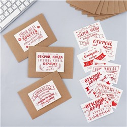 Набор конвертов с наклейками «Открой, когда...» (Красные приколы), 10шт., 16 х 11,5 см